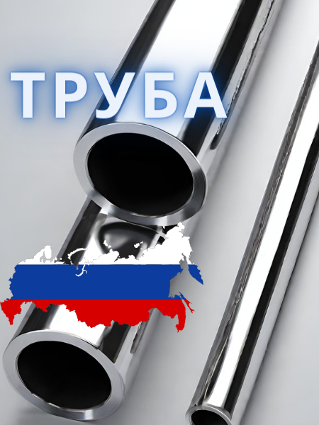 Труба