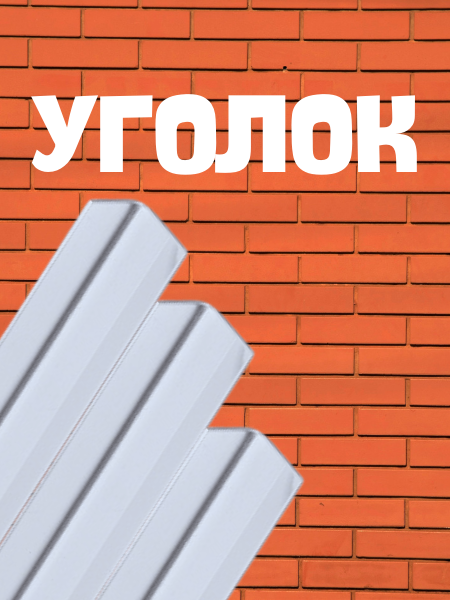 Уголок