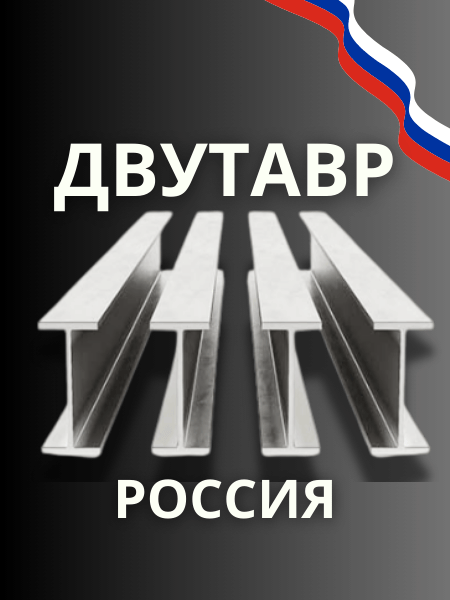 Двутавр